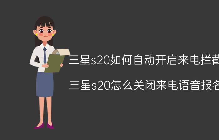 三星s20如何自动开启来电拦截 三星s20怎么关闭来电语音报名？